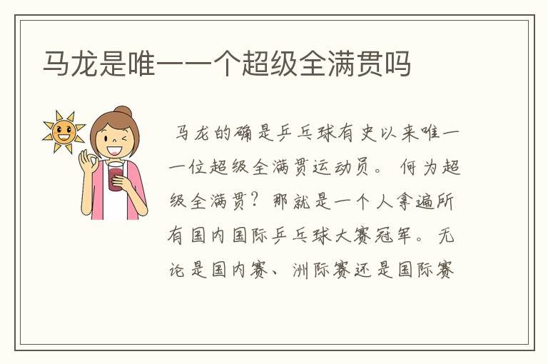 马龙是唯一一个超级全满贯吗