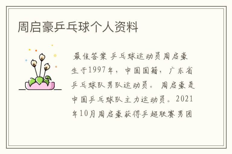 周启豪乒乓球个人资料