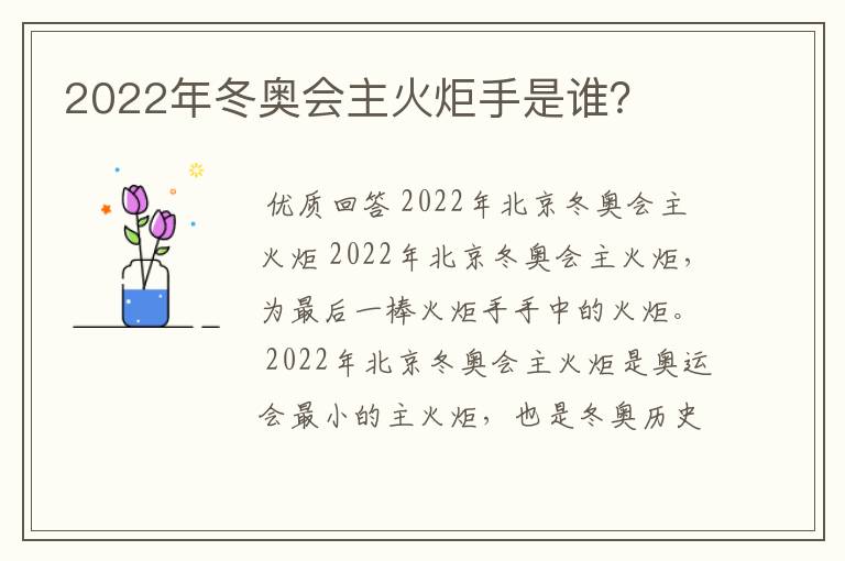 2022年冬奥会主火炬手是谁？