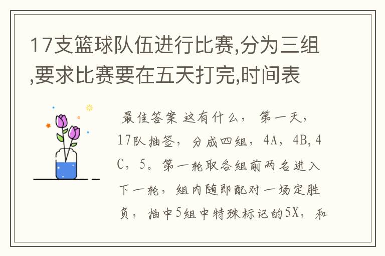 17支篮球队伍进行比赛,分为三组,要求比赛要在五天打完,时间表怎么安排