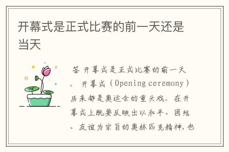 开幕式是正式比赛的前一天还是当天
