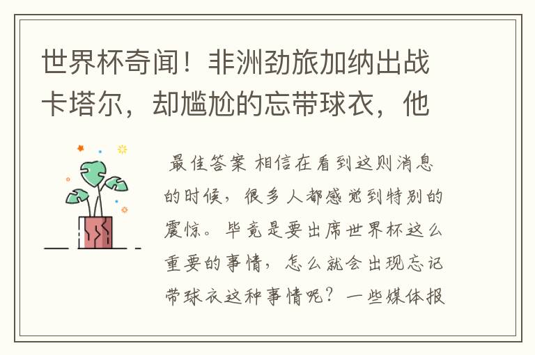 世界杯奇闻!非洲劲旅加纳出战卡塔尔,却尴尬的忘带球衣,他是怎么解决的?