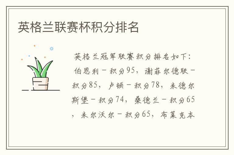 英格兰联赛杯积分排名