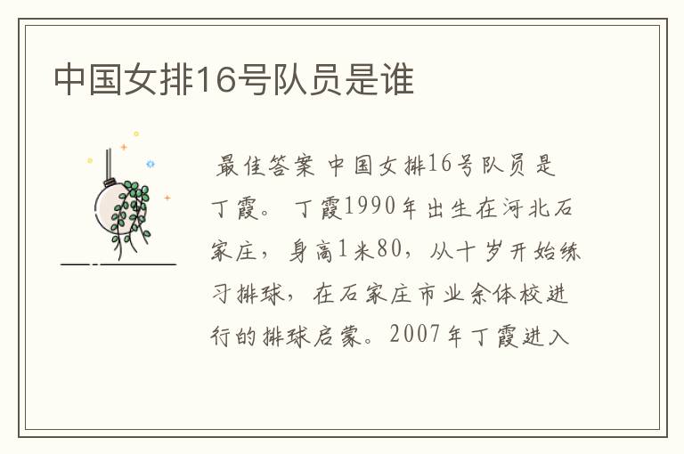中国女排16号队员是谁