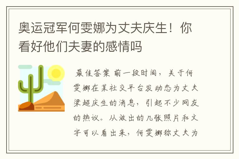 奥运冠军何雯娜为丈夫庆生!你看好他们夫妻的感情吗