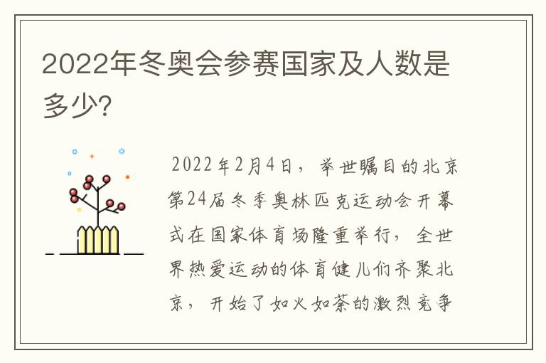 2022年冬奥会参赛国家及人数是多少?