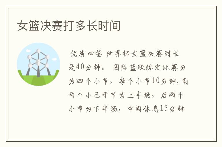 女篮决赛打多长时间