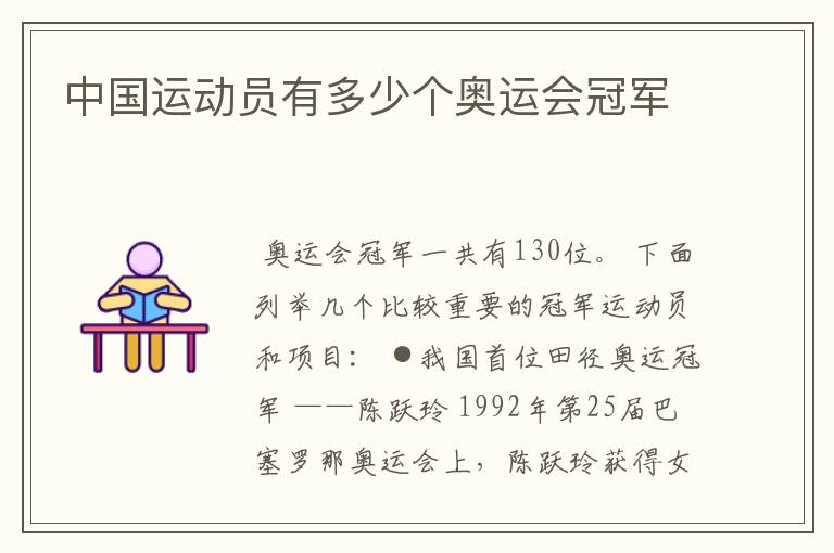 中国运动员有多少个奥运会冠军