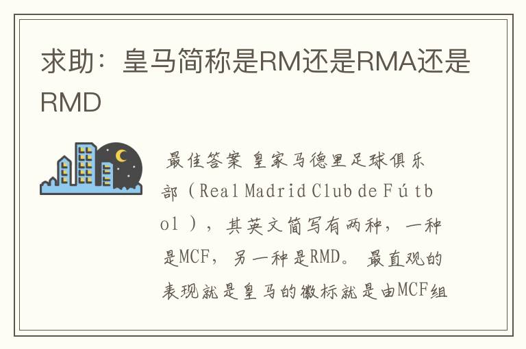 求助:皇马简称是RM还是RMA还是RMD