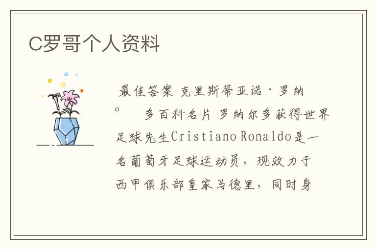 C罗哥个人资料