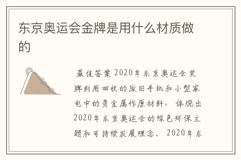 东京奥运会金牌是用什么材质做的