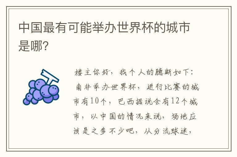 中国最有可能举办世界杯的城市是哪?