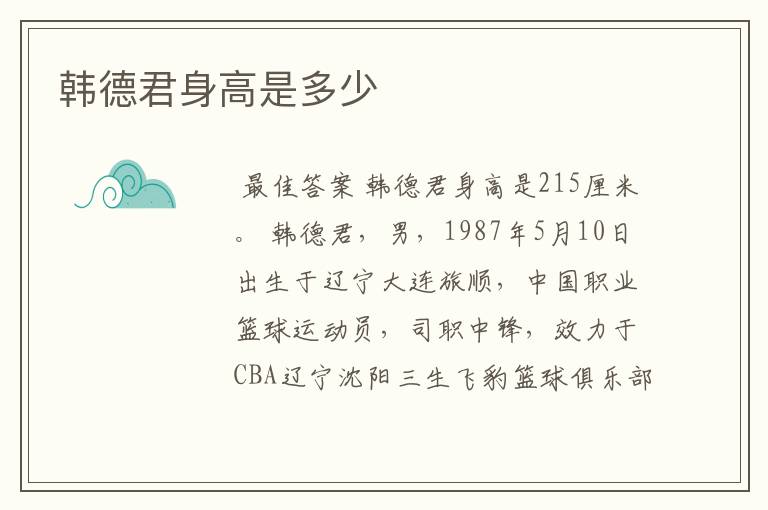 韩德君身高是多少