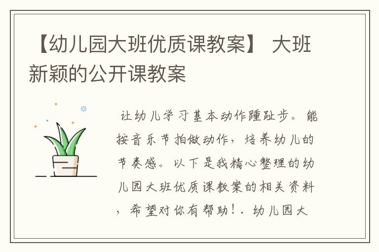 【幼儿园大班优质课教案】 大班新颖的公开课教案