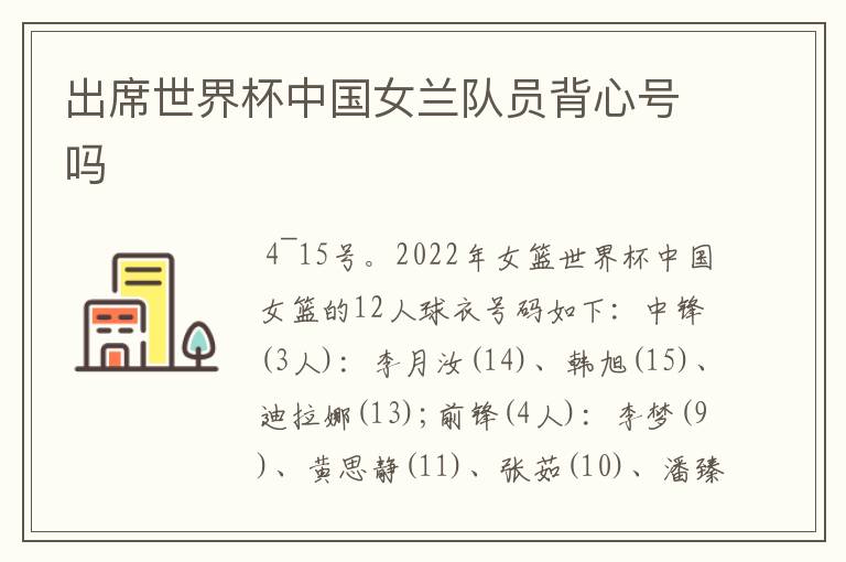 出席世界杯中国女兰队员背心号吗