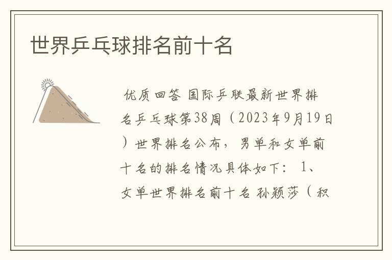 世界乒乓球排名前十名