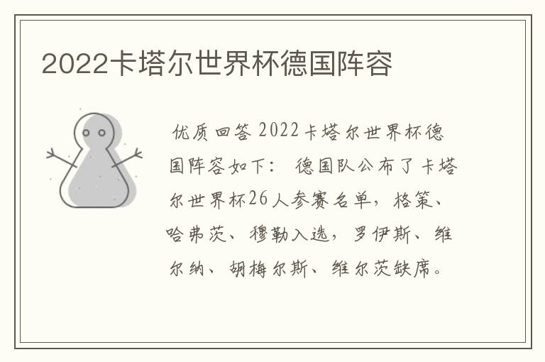 2022卡塔尔世界杯德国阵容