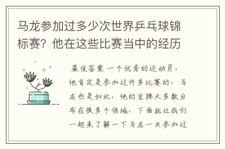 马龙参加过多少次世界乒乓球锦标赛?他在这些比赛当中的经历是什么样的呢?