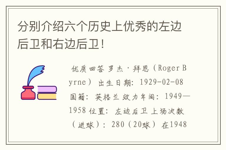 分别介绍六个历史上优秀的左边后卫和右边后卫!