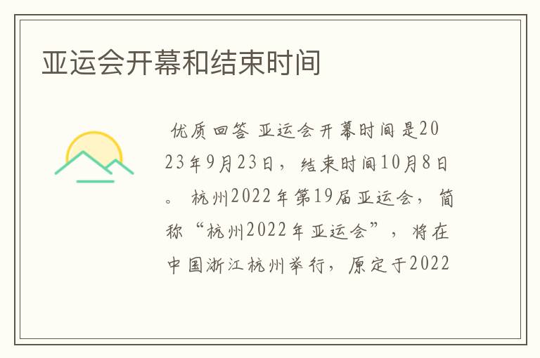 亚运会开幕和结束时间