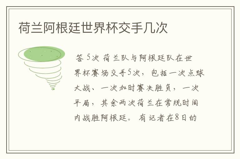 荷兰阿根廷世界杯交手几次