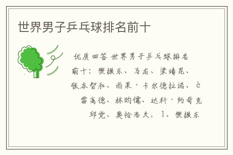 世界男子乒乓球排名前十