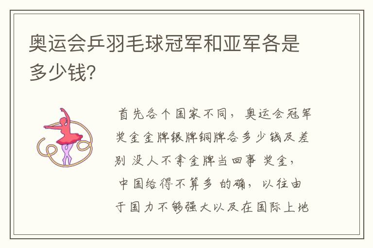 奥运会乒羽毛球冠军和亚军各是多少钱?