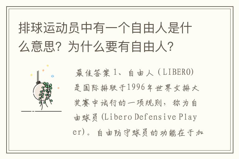 排球运动员中有一个自由人是什么意思?为什么要有自由人?