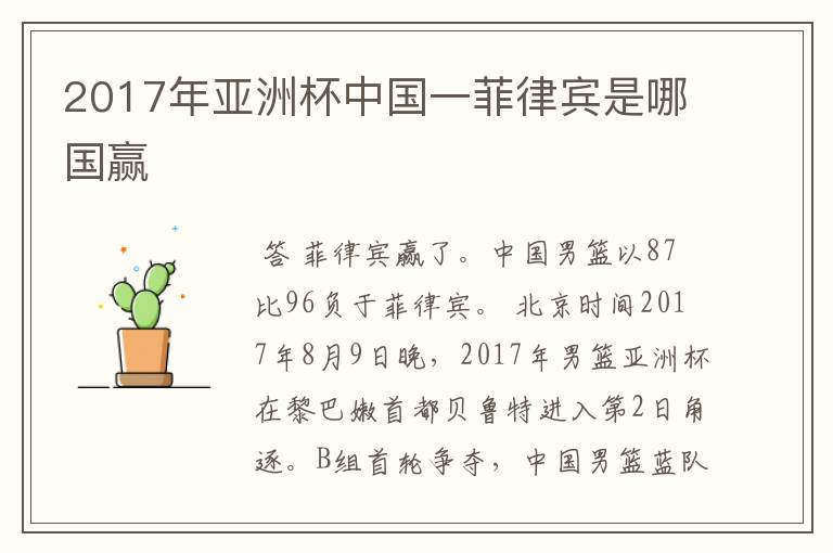 2017年亚洲杯中国一菲律宾是哪国赢