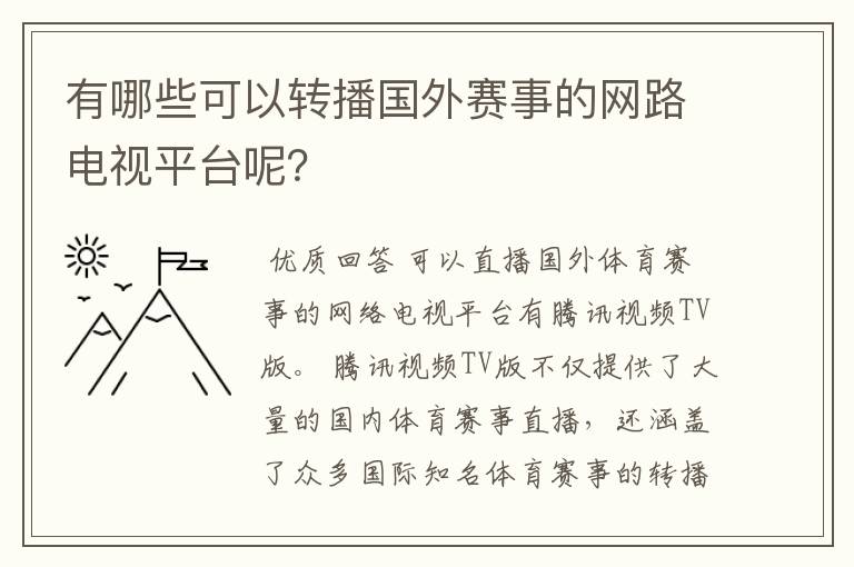 有哪些可以转播国外赛事的网路电视平台呢?