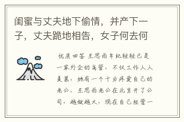 闺蜜与丈夫地下偷情,并产下一子,丈夫跪地相告,女子何去何从?