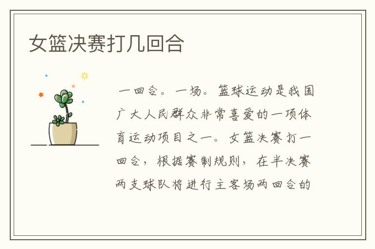 女篮决赛打几回合