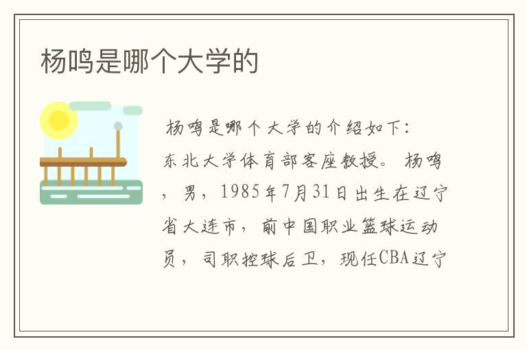 杨鸣是哪个大学的