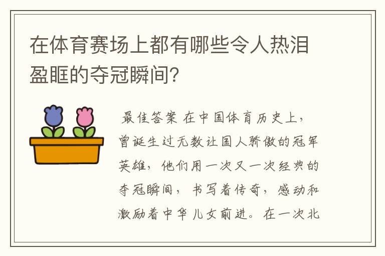 在体育赛场上都有哪些令人热泪盈眶的夺冠瞬间?