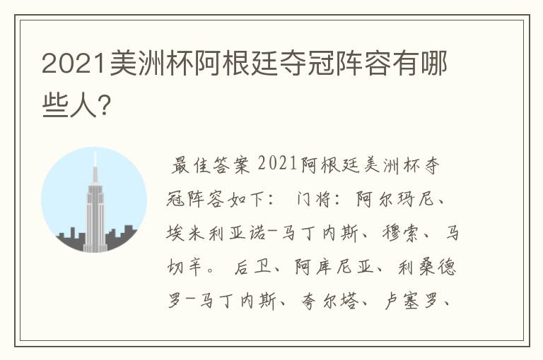 2021美洲杯阿根廷夺冠阵容有哪些人?