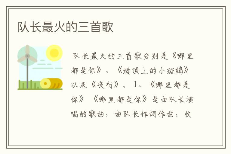 队长最火的三首歌