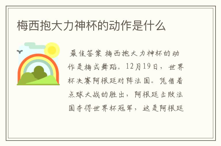 梅西抱大力神杯的动作是什么