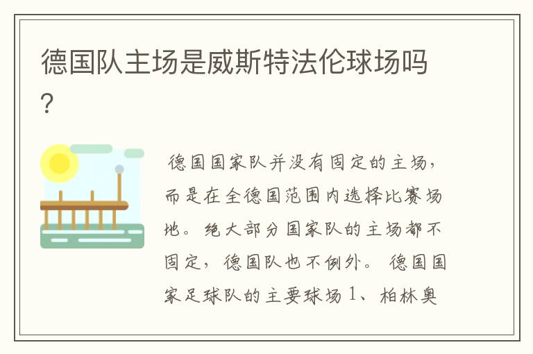 德国队主场是威斯特法伦球场吗?