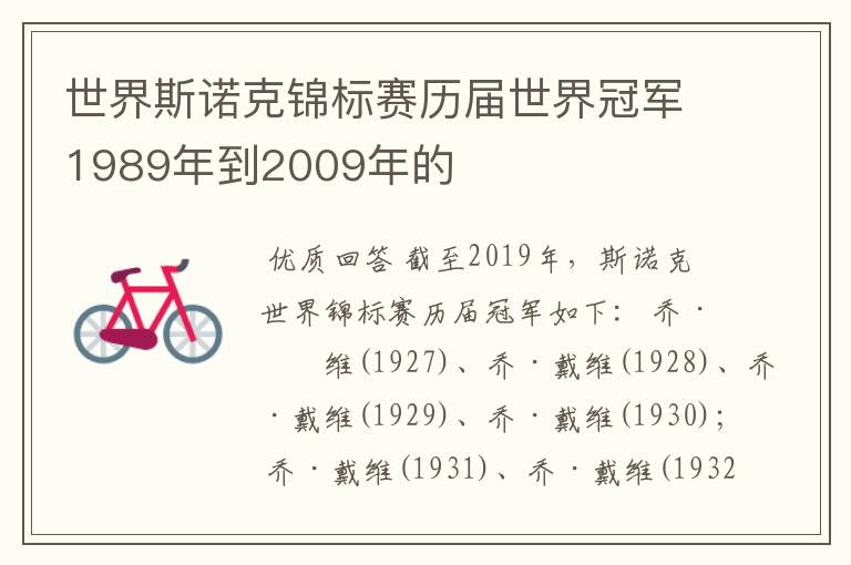 世界斯诺克锦标赛历届世界冠军1989年到2009年的