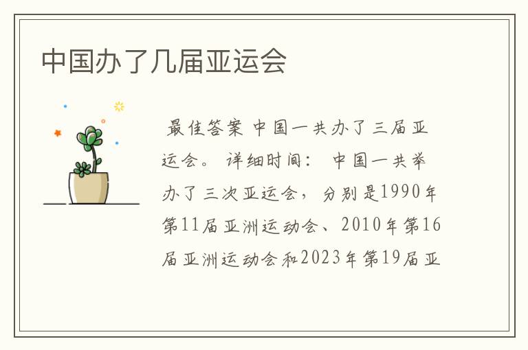 中国办了几届亚运会