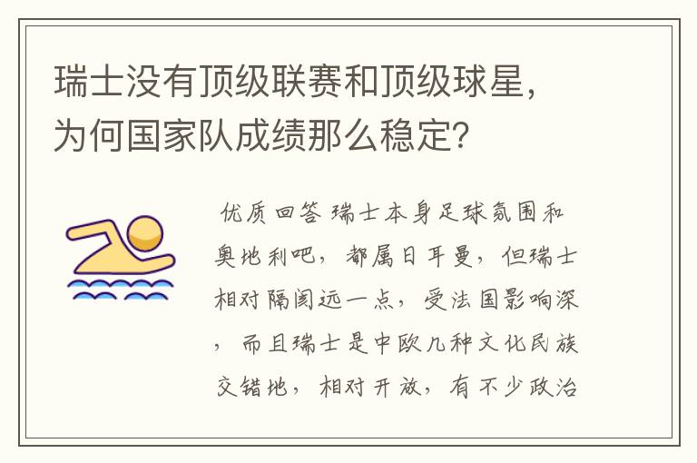 瑞士没有顶级联赛和顶级球星，为何国家队成绩那么稳定？