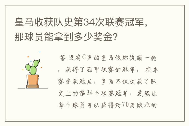 皇马收获队史第34次联赛冠军,那球员能拿到多少奖金?