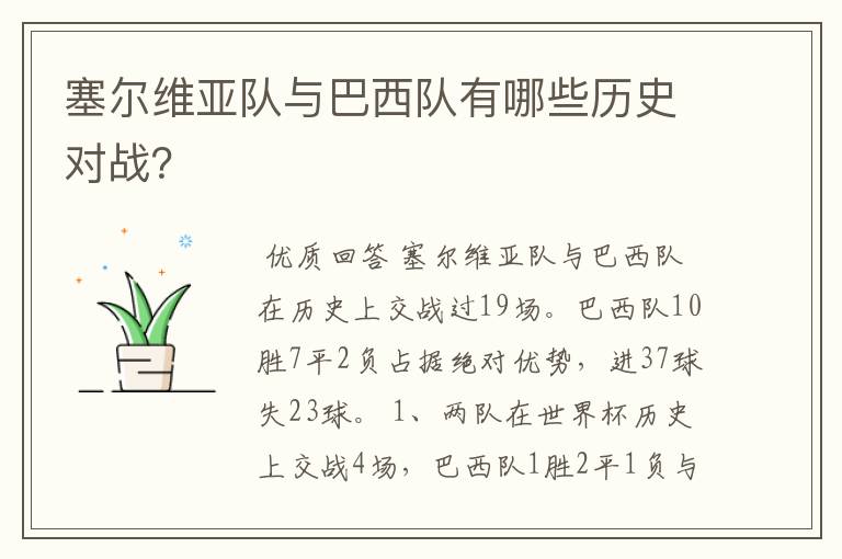 塞尔维亚队与巴西队有哪些历史对战?