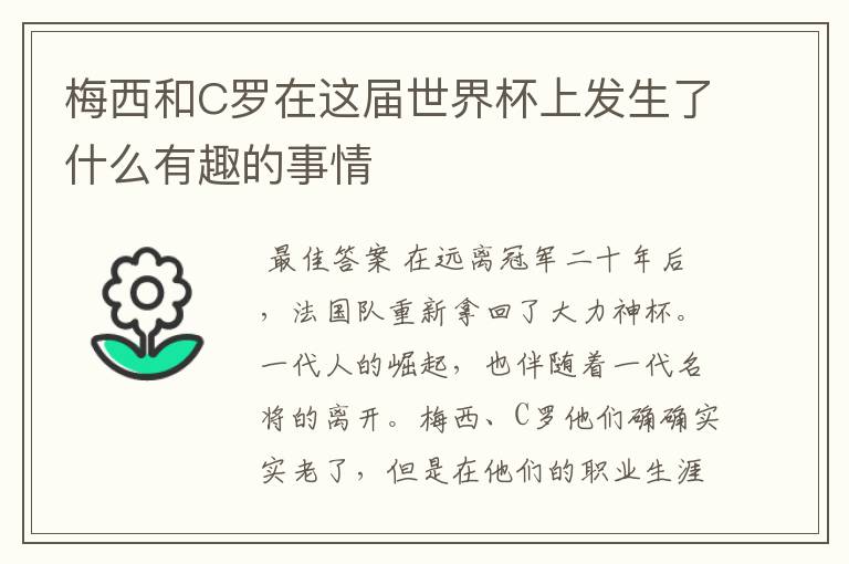梅西和C罗在这届世界杯上发生了什么有趣的事情