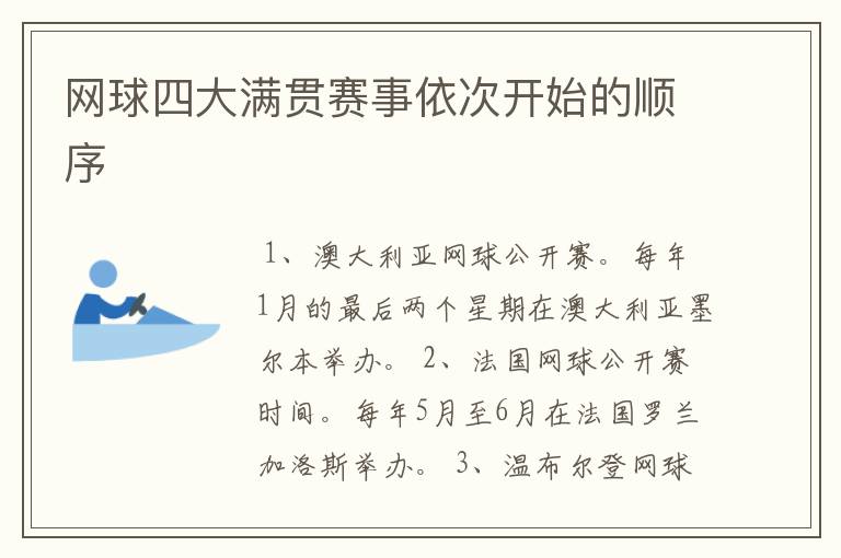 网球四大满贯赛事依次开始的顺序