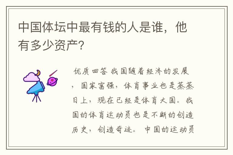 中国体坛中最有钱的人是谁,他有多少资产?