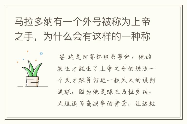 马拉多纳有一个外号被称为上帝之手,为什么会有这样的一种称谓?