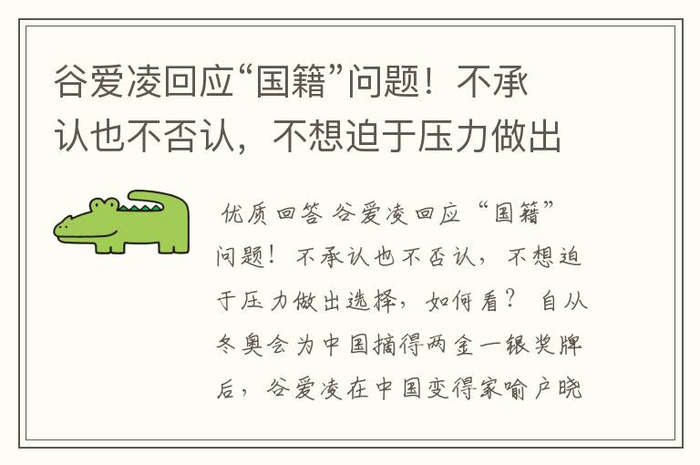 谷爱凌回应“国籍”问题!不承认也不否认,不想迫于压力做出选择,如何看?