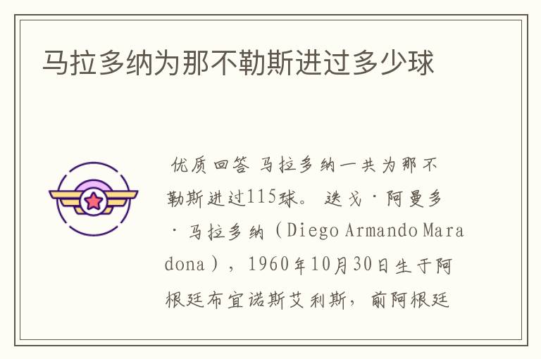 马拉多纳为那不勒斯进过多少球