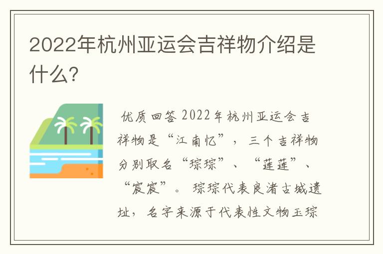 2022年杭州亚运会吉祥物介绍是什么?